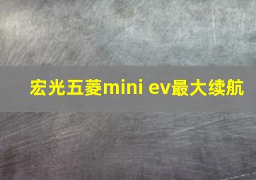 宏光五菱mini ev最大续航